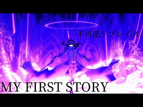 【複合MAD 】不可逆リプレイス