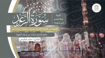 ترتيل بديع لسورة الرعد كاملة للقارئ ماجد الحازمي | ليلة 18 من ليالي رمضان 1445هـ