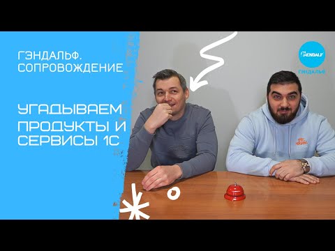 Угадываем продукты и сервисы 1С