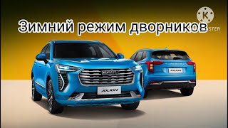 Зимний режим дворников на Haval Jolion