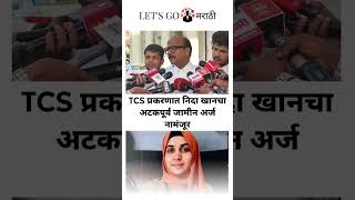 TCS प्रकरणात निदा खानचा अटकपूर्व जामीन अर्ज नामंजूर...#tcs #nidakhan
