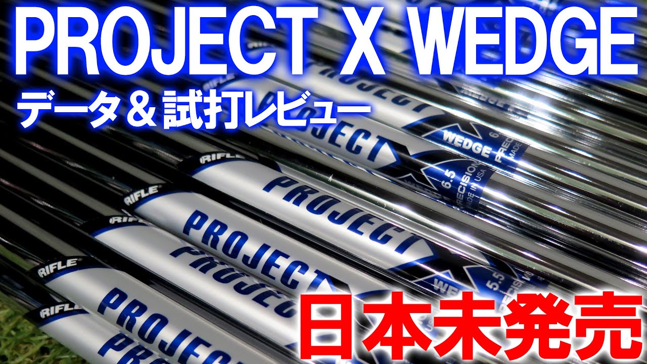 【日本未発売プロジェクトXウェッジ用】試打＆計測！ノーマルとどう違う？少量入荷！マキロイも使ってる！？ゴルフ　ウェッジ　プロジェクトX