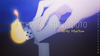 Аниме клип - Я сжигаю твои фото и сгораю вместе с ними ◕ AMV ◕ MORLIM