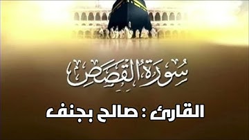 ﴿فرددناه إلى أمّه كي تقرَّ عينها ولا تحزن...﴾ تلاوة جميلة من سورة القصص للقارئ صالح بجنف