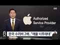[단독] 수리 후 방수기능↓…고객 기만한 애플 AS센터 / SBS