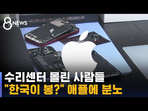   수리센터 예약 찼다 한국이 봉 애플 유저 뿔난 이유 SBS 8뉴스