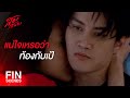 FIN |โยนปัญหาทุกอย่างมาให้ เรียกว่าทำเพื่อเราเหรอ | สองเสน่หา EP.1 | Ch3Thailand