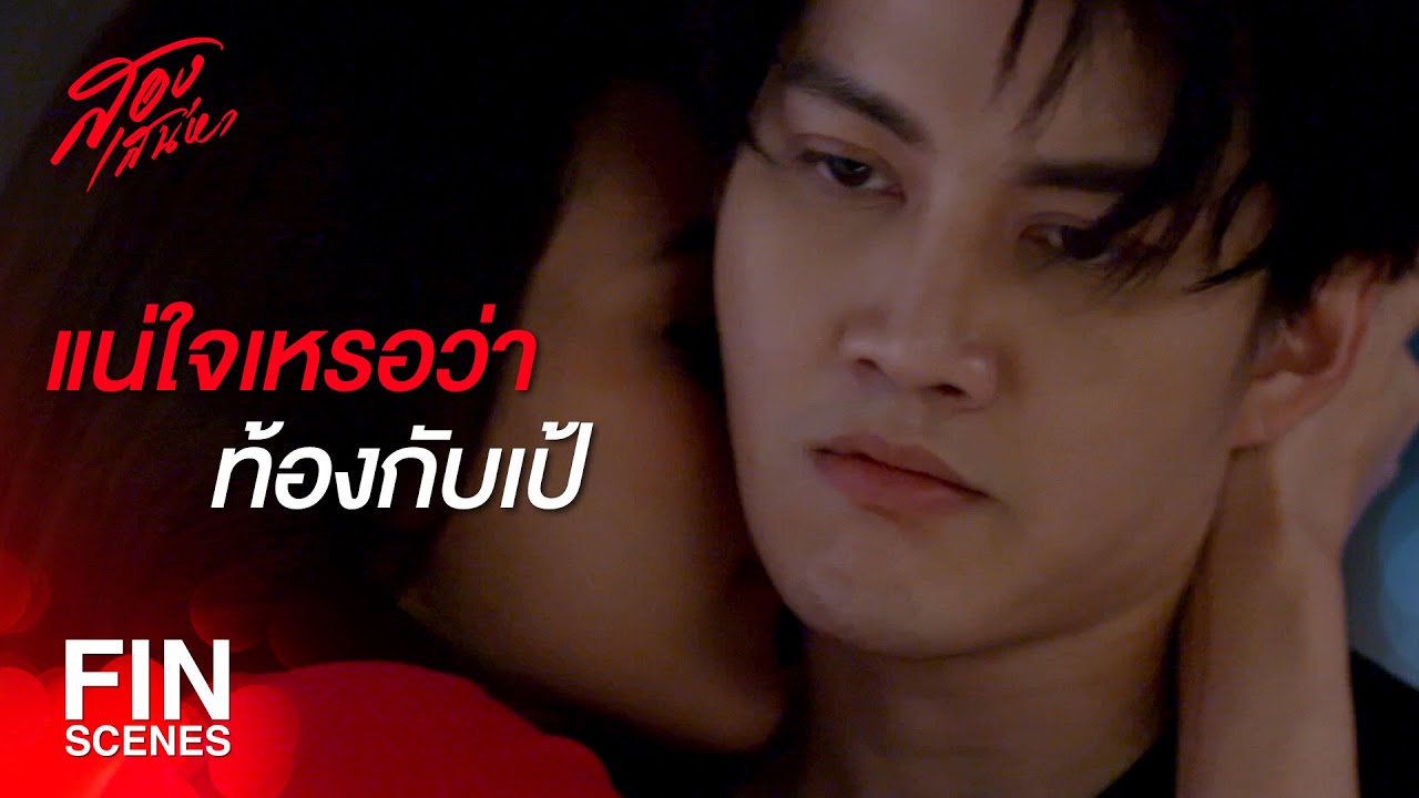 FIN |โยนปัญหาทุกอย่างมาให้ เรียกว่าทำเพื่อเราเหรอ | สองเสน่หา EP.1 | Ch3Thailand