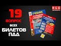 Решение Билетов ПДД 2019 по Темам - 19 Вопрос [Автошкола  RED]