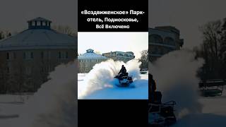 «Воздвиженское» Парк-отель, Подмосковье, Серпухов, Всё Включено.