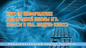 Курс по информатике для средней школы ЕГЭ | Классы в VBA. Модуль класса
