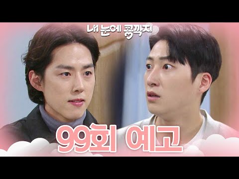 [99회 예고] 내 눈 보고 똑바로 말해! [내 눈에 콩깍지] | KBS 방송