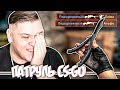 ЧИТЕР с НОЖОМ - ему не жалко свой инвентарь - патруль CS:GO