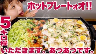 【大食い】【簡単 ホットプレート レシピ】5㎏超！ホットプレートで 超簡単グラタン ＆ タコライス！【ロシアン佐藤】【Russian Sato】