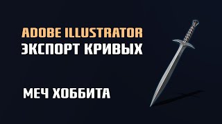 2. Adobe Illustrator | Экспорт Кривых В 3D-Редактор Moi3D