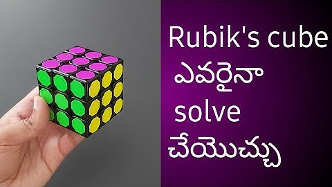 రూబిక్స్ క్యూబ్ ని ఈజీగా SOLVE చేయటం ఎలా? How To Solve A Rubik’s Cube In Telugu With Simple Tricks