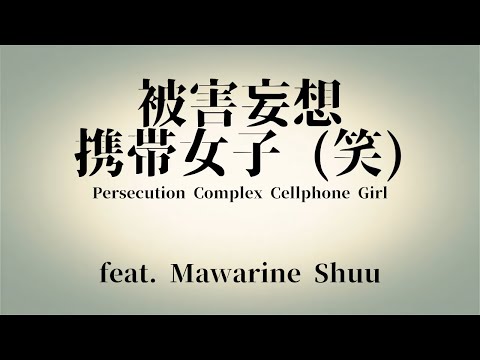 【 廻音シュウ Mawarine Shuu 】Persecution Complex Cellphone Girl【UTAUカバー】