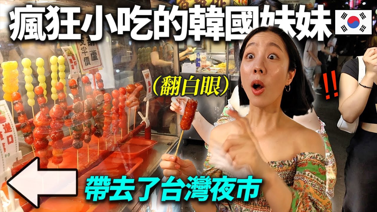 帶喜歡吃的韓國妹妹去小吃天國台灣夜市的話..翻白眼ㄎㄎㄎ