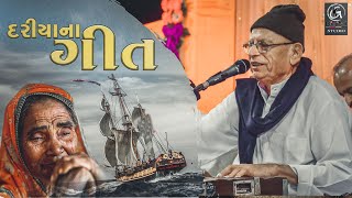 Download Lagu દરિયાના ગીત II Bhikhudan Gadhvi 2022 MP3