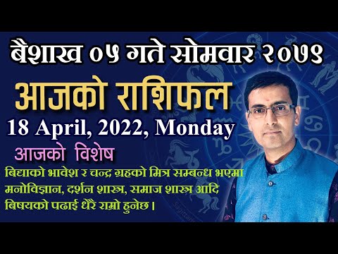 Aajako Rashifal Baishakh 05 || राशिफल बैशाख ०५ गते सोमवार २०७९ || Rashifal 18 April, 2022, Monday