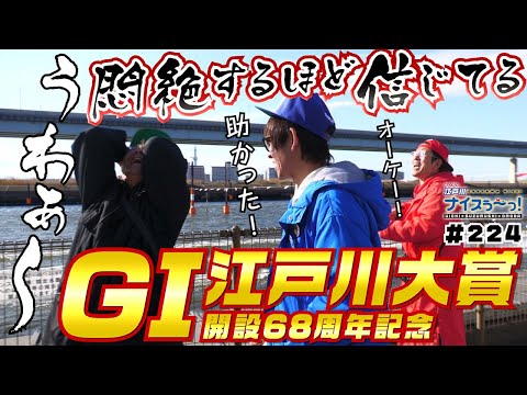 ボートレース【ういちの江戸川ナイスぅ〜っ！】#224 悶絶するほど信じてる