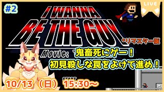 第2尾【I Wanna Be The Guy】アイワナの元祖を遊んでいくよ！理不尽な罠に絶対に負けない！(ケモV)