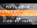 ハンブレのAL『イマジナリー・ノンフィクション』収録曲のイントロ・ギターソロ弾いてみた。 #ハンブレッダーズ