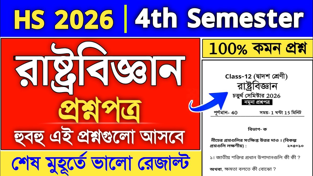 class 12 political science 4th semester suggestion 2026 | class 12 pol science suggestion semester 4