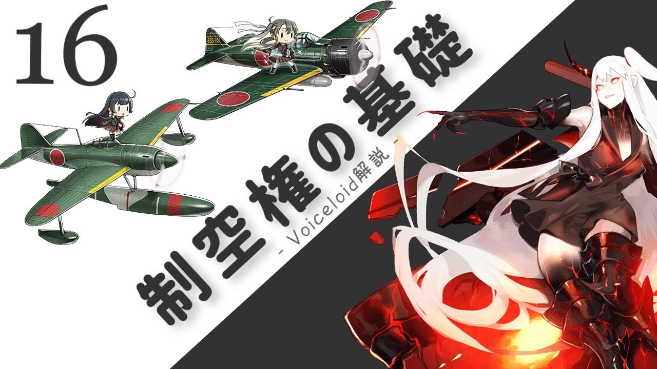 艦これ】制空権解説 | 前編・基礎編【Voiceloid解説】 - YouTube
