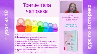 Тонкие тела человека. Урок 1 из 10