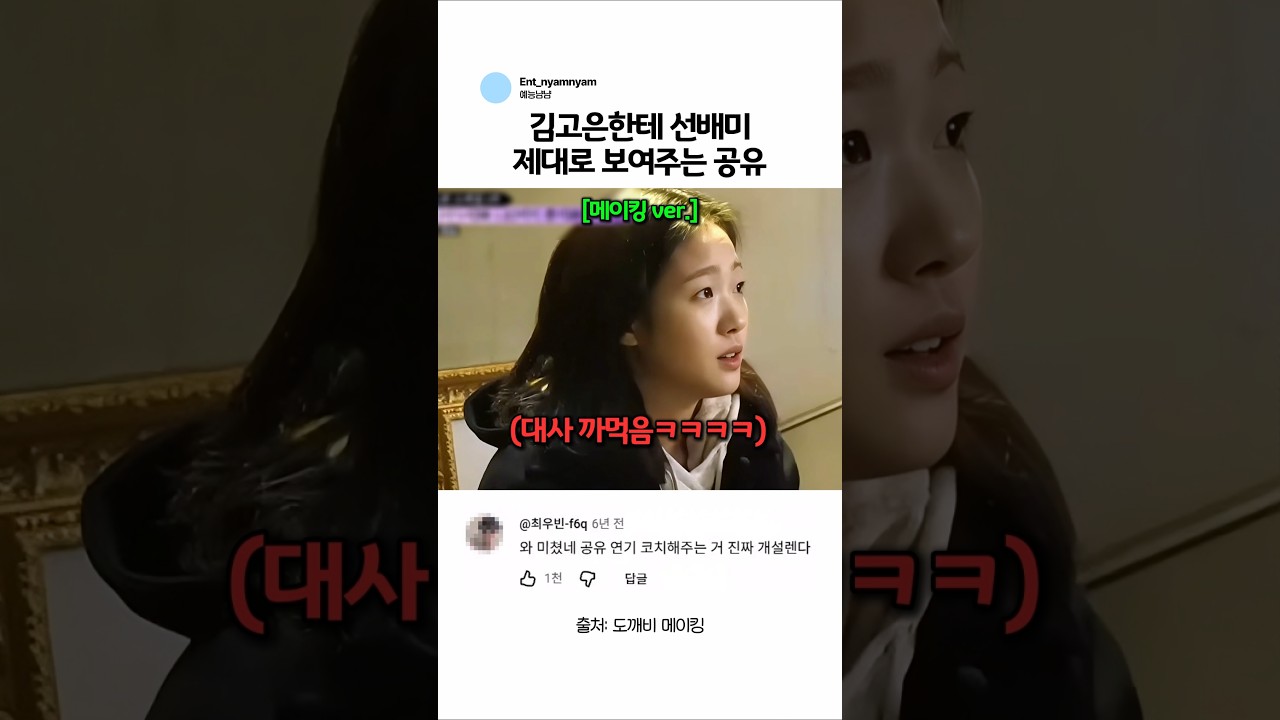 김고은한테 연기 코치해주는 공유