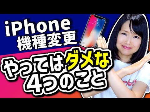 iPhone機種変更でやってはいけないこと4選