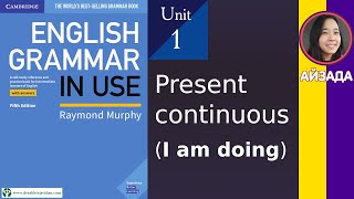 Unit 1. Present continuous (I am doing) / Настоящее длительное время (Я делаю сейчас). English