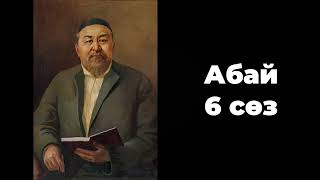 Абайдың қара сөзі.  6-шы сөз