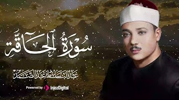 عبد الباسط عبد الصمد تلاوة تريح النفوس المتعبة لسورة الحـاقة ۞ جودة عالية