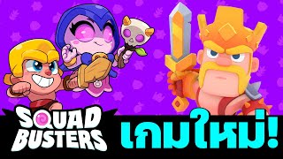 Squad Busters กำลังจะเปิดให้เล่นทั่วโลก!