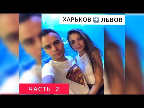 Харьков - Львов (часть 2) или Приключения харьковчан во Львове