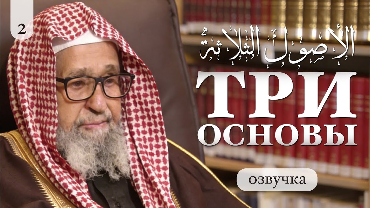 Шарх ТРИ основы Часть 2/10} Шейх Салих аль-Фаузан