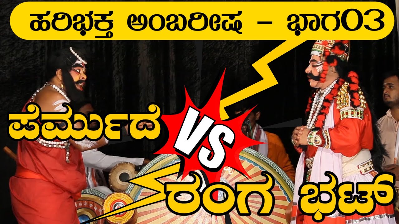 YAKSHAGANA I ಹರಿಭಕ್ತ ಅಂಬರೀಷ - ಭಾಗ03 I 😂ಪೆರ್ಮುದೆ ಜಯಪ್ರಕಾಶ್ ಶೆಟ್ಟಿ V⚡S ವಾಸುದೇವರಂಗ ಭಟ್