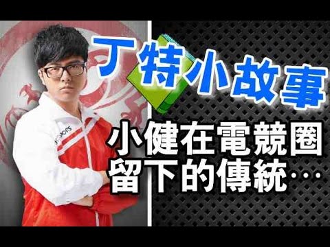 【DinTer】Toyz在電競圈留下來的傳統竟然是...