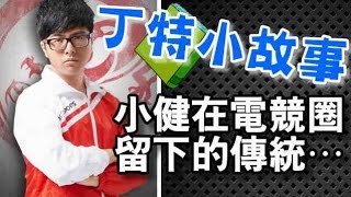 【DinTer】Toyz在電競圈留下來的傳統竟然是...