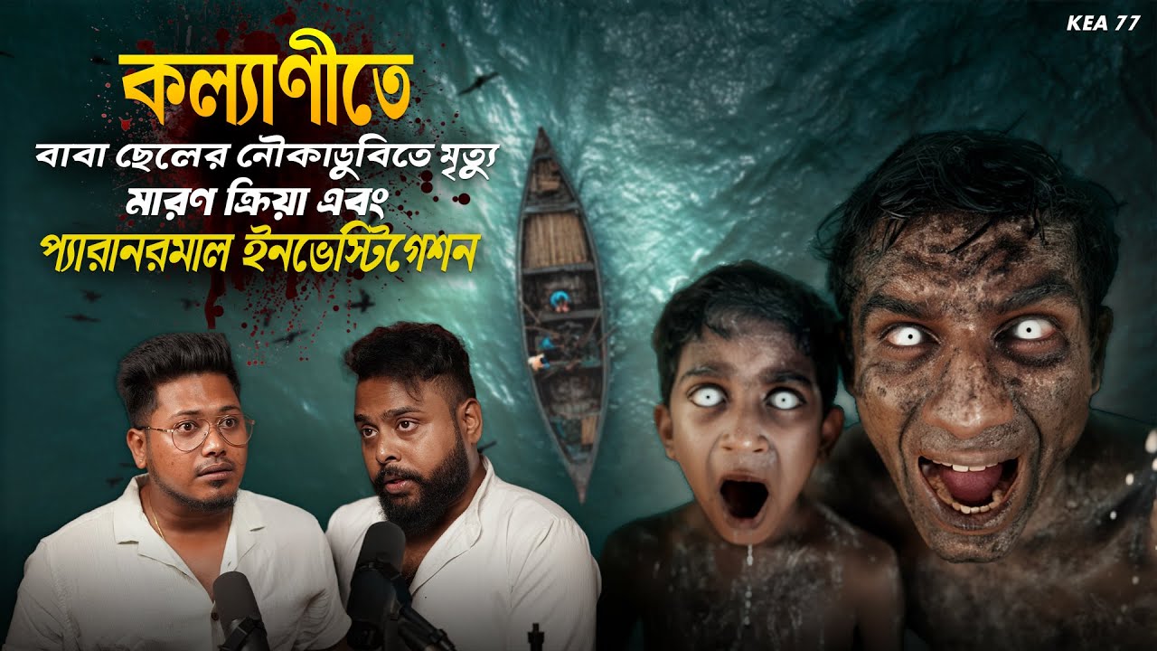 কল্যাণীতে Paranormal Investigation এবং মারণ | Black Magic | Horror Podcast | Sotti Bhuter Ghotona