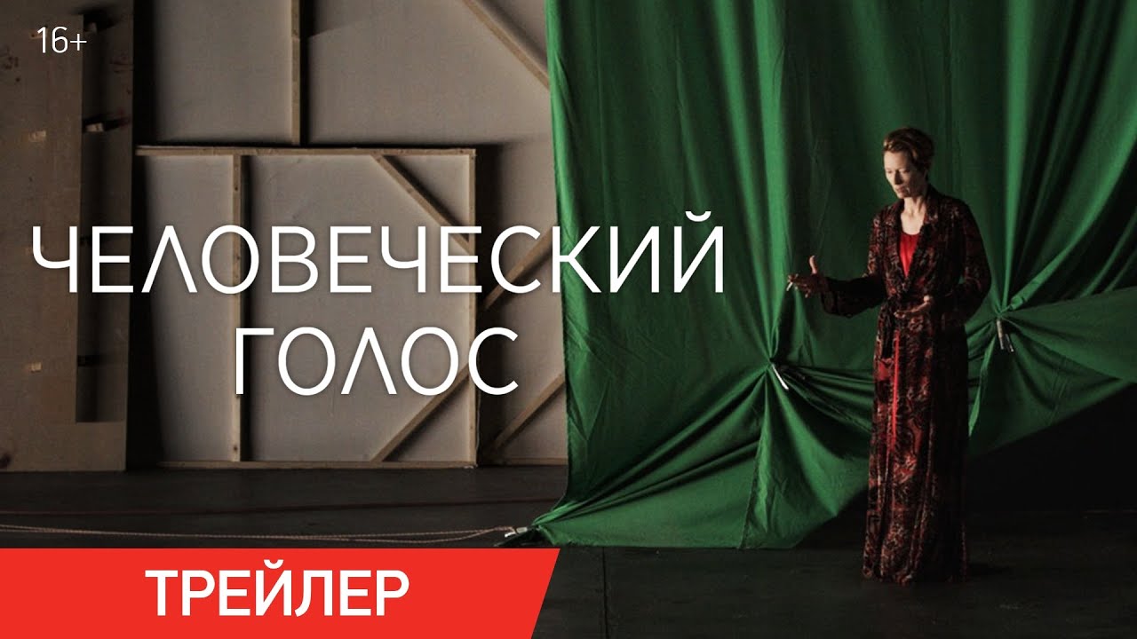 Кадр из трейлера «Человеческий голос»