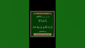 سورة الانسان - سورة 76 - اية (29)