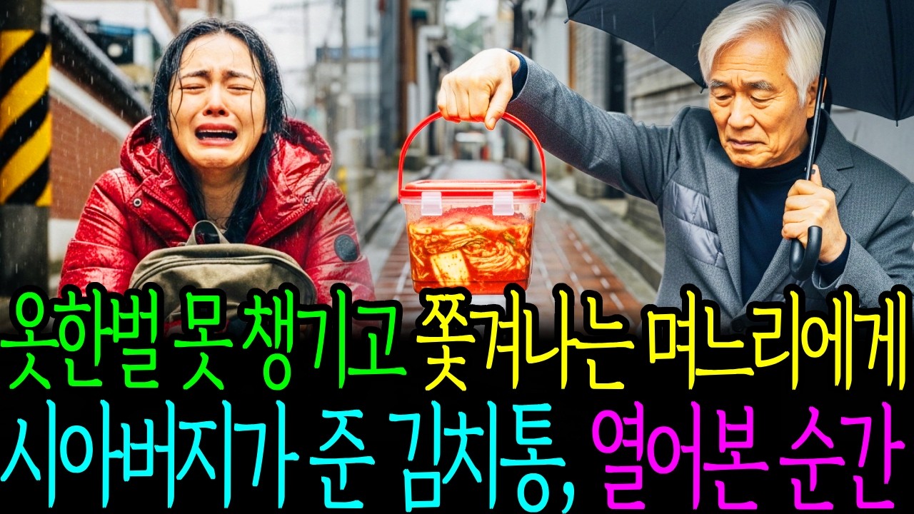 옷한벌 못 챙기고 쫓겨나는 며느리에게 시아버지가 준 김치통을 열어본 순간