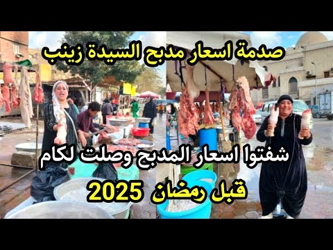 انخفاض تاريخي اسعار حلويات المدبح قبل رمضان 2025 لحمه راس ممبار فشه كرشه باسعار خيالية