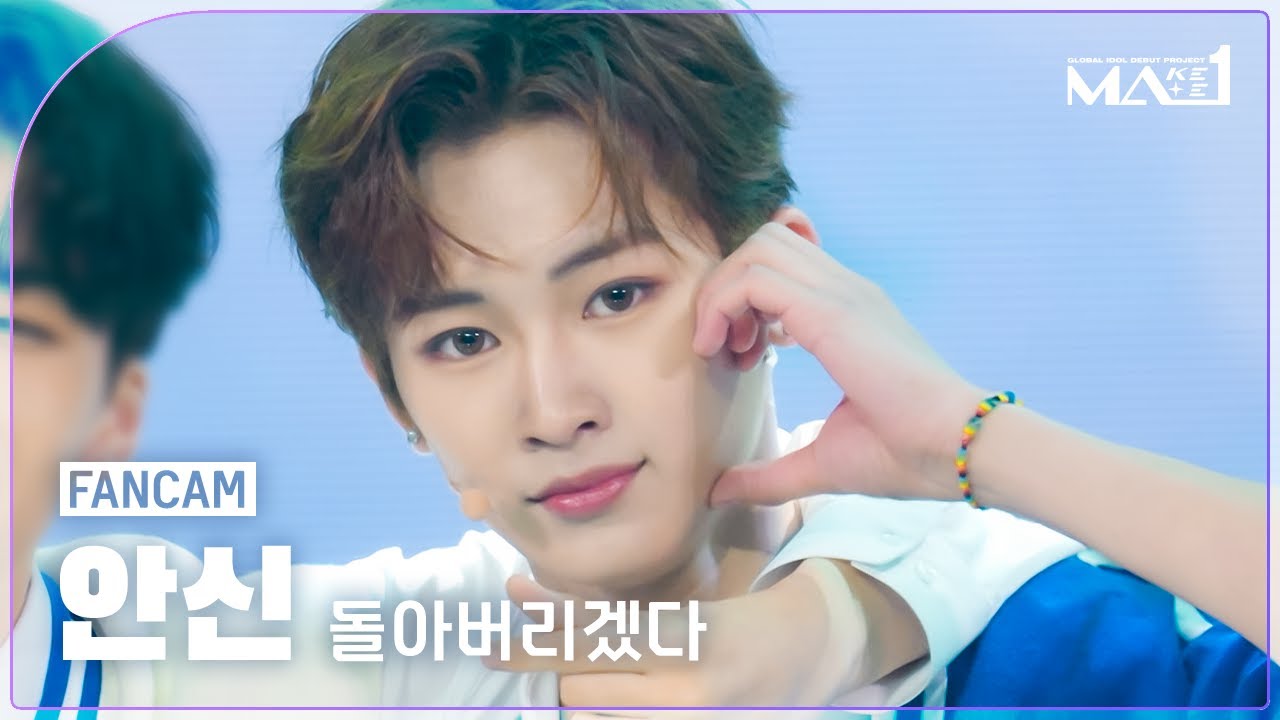 MAKEMATE1 | Fancam] MA1 안신 (AN XIN) '돌아버리겠다 (But I Like
