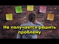 Не получается решить проблему