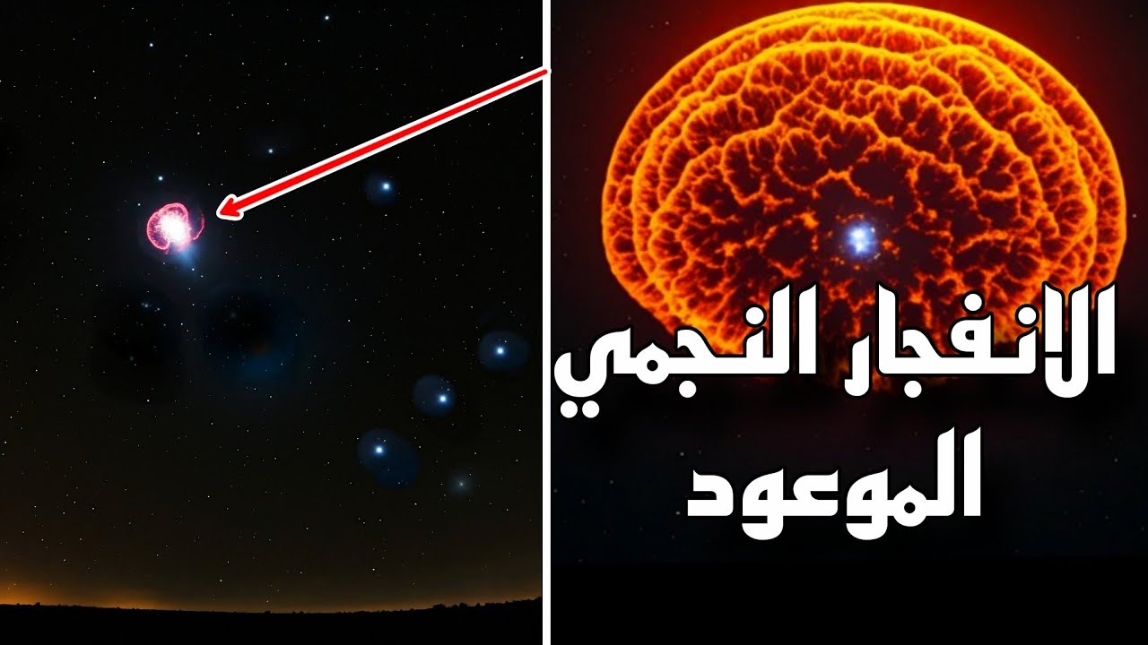 المستعر الاعظم الموعود نهاية نجم منكب الجوزاء - YouTube