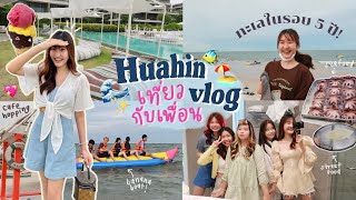 Huahin VLOG เที่ยวทะเลกับผองเพื่อน/ตะลุยกิน/ไปคาเฟ่ โดนตำรวจเรียก! | AiDesign